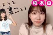 【AKB48】柏木由紀「大盛真歩をAKBに入れる為に裏で超説得した」