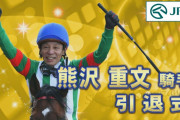 熊沢重文騎手　引退式
