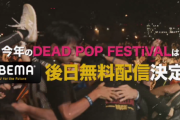 【海外】「DEAD POP FESTIVAL」はアプリでストリーミング配信されるようだ