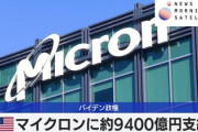 【速報】バイデン大統領「日本政府が米Micron広島工場に1920億支援？9400億円補助金だすわ、ニューヨークとアイダホの工場を主軸にしろ」