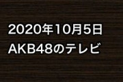 2020年10月5日のAKB48関連のテレビ