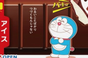『板チョコアイス』ドラえもんデザインパッケージが期間限定発売決定！これはセンスがイイ