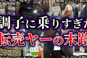 ホリエモンが正論「転売の何が悪いの？転売ヤーは適正価格を教えてくれてんだよ」