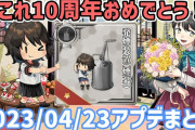 【艦これ】深雪改二実装＆最強の艦戦「震電改」が期間限定で入手可能に！2023年04月23日10周年アップデート高速確認用まとめ