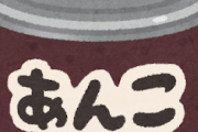 あんこってマジで不味いよなｗｗｗｗｗｗｗｗ