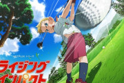 ジャンプで連載してたゴルフ漫画「ライジングインパクト」、Netflixでアニメ化決定！