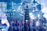 【櫻坂46】『全国ツアー2023』FC先行チケット当落の模様がこちら