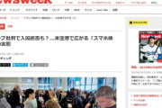 アメリカ、入国時にスマホ内の全データ提出が義務化、トランプ批判はハマスとして入国拒否、児ポは逮捕