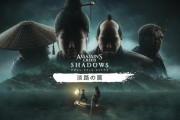 『アサシン クリード シャドウズ』DLC「淡路の罠」、本日9/16 21時～配信開始