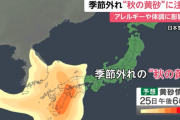 季節外れ“秋の黄砂”西日本に飛来…26日には東日本にも飛来する見込み　アレルギーや体調に影響も