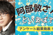 みんなが選ぶ「阿部敦さんが演じるキャラといえば？」TOP10の結果発表！【2022年版】