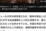 豚を脳だけで36時間生かすことに成功