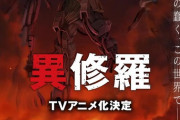 【速報】カクヨムの真の最終兵器『異修羅』がアニメ化決定！！！柳の剣のソウジロウ役は梶裕貴さん