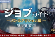 【FF14】公式ジョブガイドがパッチ5.3版に更新！戦士、ガンブレ、モンク、詩人、召喚、学者、占星術師など調整があったジョブは要チェック！