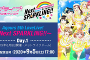【朗報】9/5、6にAqours 5thライブを配信！スーパーチャット機能も活用可能！！【ラブライブ！サンシャイン!!】