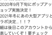 【パズドラ】「2021年冬に大型アプリとコラボ決定」「2月20日に生放送」スレがボーボボコラボでお祭り騒ぎｗｗｗｗｗｗｗｗｗｗ