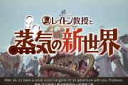 【シリーズ最新作】「レイトン教授と蒸気の新世界」2025年発売、対応ハードは未定？？