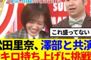 【櫻坂46】松田里奈、澤部と共演！30キロ持ち上げに挑戦した結果…
