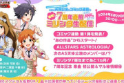 【ミリオンライブ】7周年直前まとめ/次回天体公演「ALLSTARS ASTROLOGIA」/ガチャ萩原雪歩＆北上麗花/リンケージ高坂海美＆最上静香/ミリシタがアソビ経由課金に/プレミアムパス1500円に値上げ