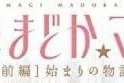 【新作劇場版】まどか「まどマギの新作だって～ねぇ、一緒に観にいこうね♡」