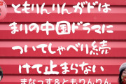 [無料動画]【雑談】ともりんりんがドはまりの中国ドラマについてしゃべり続けて止まらない【アラフィフ】#020