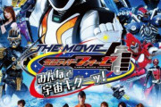 【更新】仮面ライダーフォーゼ THE MOVIE みんなで宇宙キターッ！について語ろう