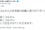 ポケモン公式Twitter、藤田ニコルを藤田二コルと書き間違えて謝罪
