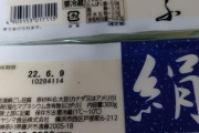 【画像】賞味期限9日の豆腐あるんだけど食えるか？