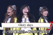 【SKE48】松井珠理奈卒コンで実現したオリメンの『Glory days』！！！