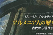 アルメニア人の歴史について