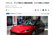 【速報】仏当局「EVでも輸送距離が長い場合は環境に悪くね？中国・韓国さん補助金を大幅削減にしますｗｗｗｗ」トヨタ「な？」