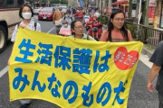 ナマポ受給者が生存権を求めデモ行進！「たまには旅行に行きたいぞ！」「たまにはウナギも食べたいぞ！」