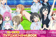 予告されてるのに詳細が出ない商品を挙げよう！【ラブライブ！】