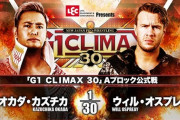 「G1 CLIMAX 30」Aブロック公式戦 オカダカズチカvsウィル・オスプレイ【10.16両国】