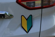 俺の車の後ろに初心者マーク貼ってった奴出てこい！！！