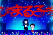 【動画】Ado『おどるポンポコリン』がおもてたんと違う！？　結構がっつり子供向けに