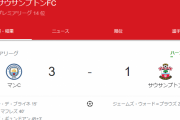 【速報】南野ベンチのセインツ、無事シティにボコられ前半終了ｗｗｗ……