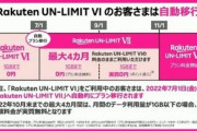 【緊急】楽天モバイル0円プランは本日で終了