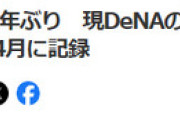 中日スポーツ「現DeNAの遊撃選手と石川昂弥と木下拓哉」←これ