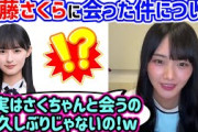 遠藤さくらと会った件について語る山﨑天【文字起こし】乃木坂46 櫻坂46
