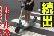 【電動キックボード】「早く禁止にしてほしい」無免許外国人観光客にカートを貸し出しで業者摘発も…
