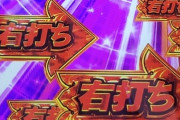 パチンコの右打ちってなんや？