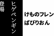 【けものフレンズぱびりおん】新フレンズ「ヒゲペンギン」が登場　「水上ドラムステージ」や「ぷかぷかペンギン」も追加