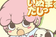 「いぬまるだしっ」とかいう漫画について知ってること