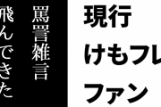 現行けものフレンズファン「一時期は『けものフレンズが好き』って言うだけで罵詈雑言が飛んできた」