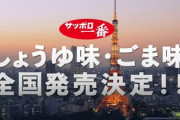 サッポロ一番、しょうゆ味・ごま味を全国販売開始！