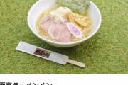 【画像】1639円の「高級」な意識高い系ラーメンがまことに旨そう