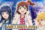 【悲報】『アイドルマスターミリオンライブ』のアニメ、ガチで話題にならない！ 出来は良いのに何故…