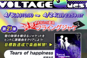 【GITADORA】(22/04/06)「VOLTAGE Quest 第21弾 未知との遭遇 発見！フライングジャケ」が開催！ 追加楽曲に「Tears of happiness / 肥塚良彦」が登場！！