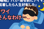 【睡眠】バカ『寝る前にアイマスク装着したら人生好転した』 昔ワイ「そんなわけ...」